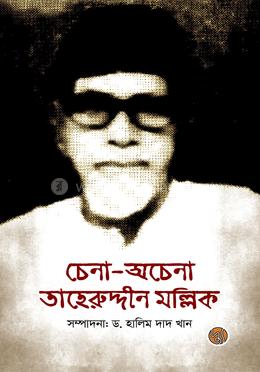 চেনা-অচেনা তাহেরুদ্দীন মল্লিক image