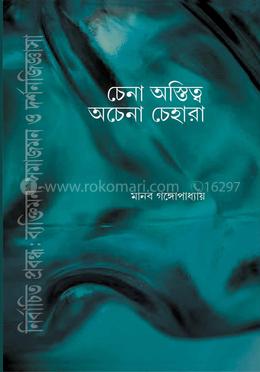 চেনা আস্থিত অচেনা চেহারা image