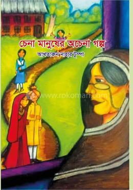 চেনা মানুষের অচেনা গল্প image