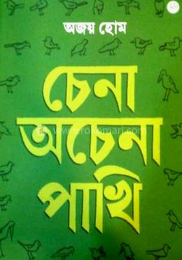 চেনা অচেনা পাখি