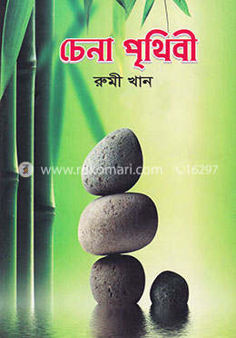 চেনা পৃথিবী image