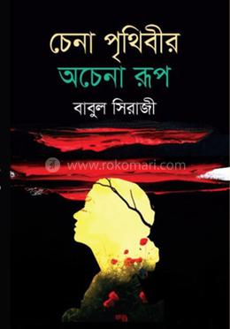 চেনা পৃথিবীর অচেনা রুপ