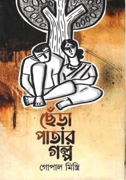 ছেঁড়া পাতার গল্প 