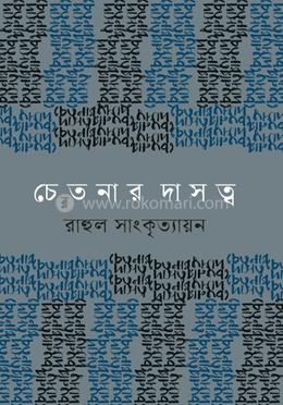 চেতনার দাসত্ব image