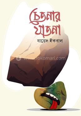 চেতনার যাতনা