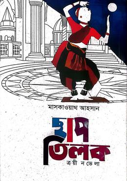 ছাপ তিলক, ত্রয়ী নভেলা image
