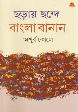 ছড়ায় ছন্দে বাংলা বানান