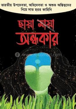 ছায়া মায়া অন্ধকার