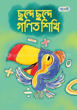 ছন্দে ছন্দে গণিত শিখি image
