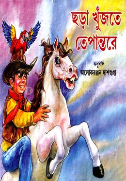 ছড়া খুঁজতে তেপান্তরে 