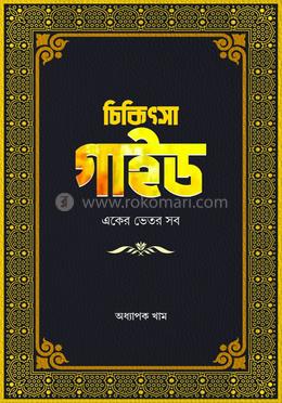 চিকিৎসা গাইড