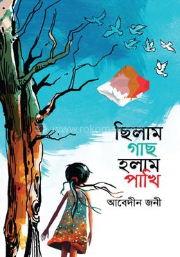 ছিলাম গাছ হলাম পাখি image