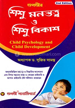 শিশু মনস্তত্ব শিশু বিকাশ