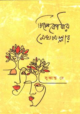 চিলেকোঠার মেঘমল্লার