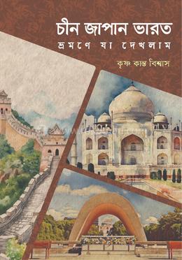 চীন জাপান ভারত ভ্রমণে যা দেখলাম image