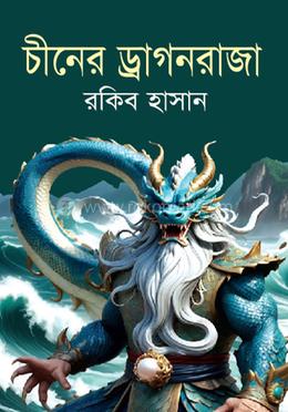 চীনের ড্রাগনরাজা image