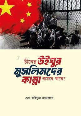 চীনের উইঘুর মুসলিমদের কান্না থামবে কবে image