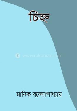 চিহ্ন image