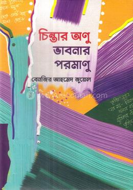 চিন্তার অণু ভাবনার পরমাণু 