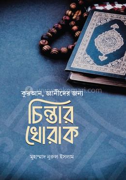 চিন্তার খোরাক image