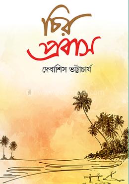 চির প্রবাস