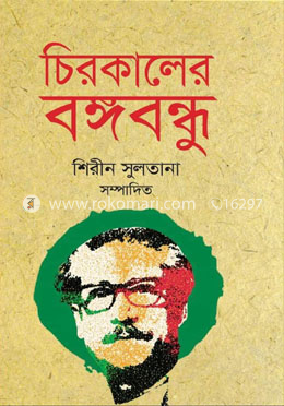 চিরকালের বঙ্গবন্ধু image