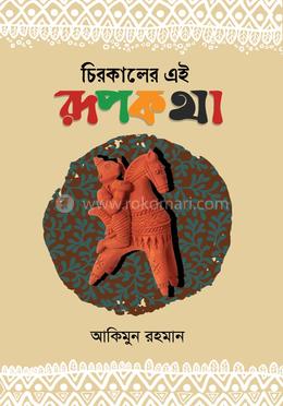 চিরকালের এই রূপকথা image