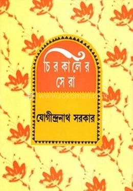 চিরকালের সেরা image