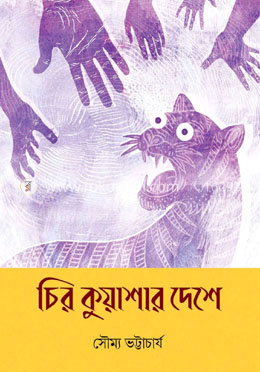 চির কুয়াশার দেশে image