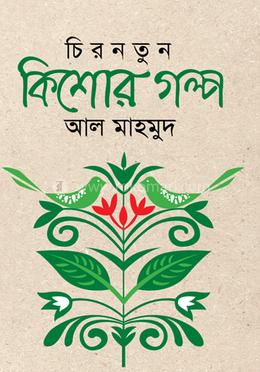 চিরনতুন কিশোর গল্প image