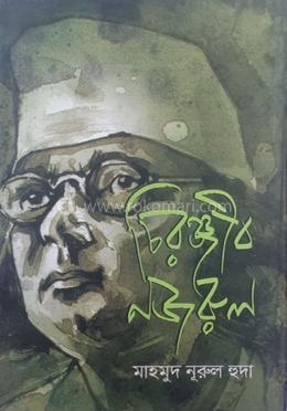 চিরঞ্জীব নজরুল image