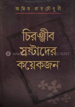 চিরঞ্জীব স্রষ্টাদের কয়েকজন image