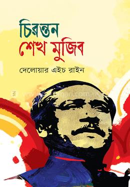 চিরন্তন শেখ মুজিব image