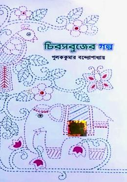 চিরসবুজের গল্প