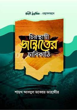 চিরস্থায়ী জান্নাতের চাবিকাঠি