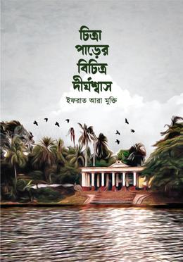 চিত্রা পাড়ের বিচিত্র দীর্ঘশ্বাস image