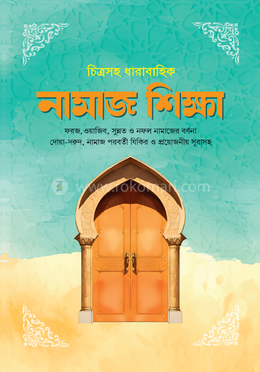 চিত্রসহ ধারাবাহিক নামাজ শিক্ষা image