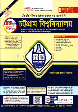 চট্টগ্রাম বিশ্ববিদ্যালয় প্রশ্নব্যাংক - A ইউনিট image