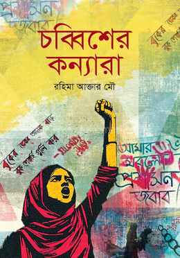 চব্বিশের কন্যারা image