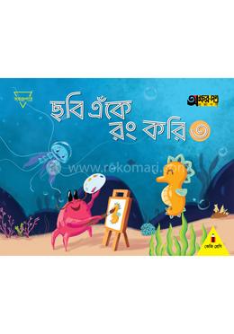 ছবি এঁকে রং করি ৩ - কেজি শ্রেণি