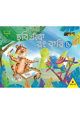 ছবি এঁকে রং করি ৫ - শ্রেণি দ্বিতীয় 