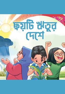 ছয়টি ঋতুর দেশে