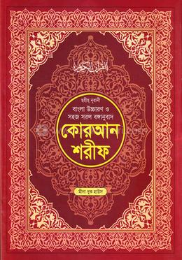 ছহীহ নূরানী বাংলা উচ্চারণ ও সহজ সরল বঙ্গানুবাদ কোরআন শরীফ ( সাদা বড় সাইজ) - ৭নং