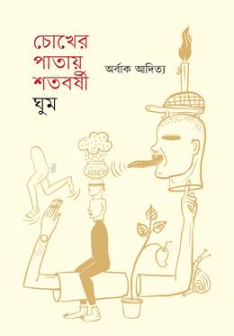 চোখের পাতায় শতবর্ষী ঘুম
