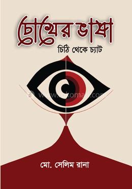 চোখের ভাষা: চিঠি থেকে চ্যাট image