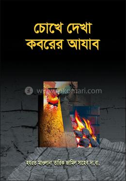 চোখে দেখা কবরের আযাব image