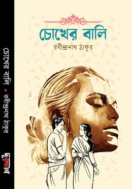 চোখের বালি