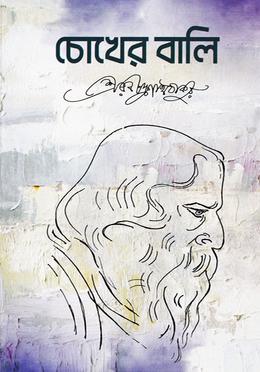 চোখের বালি