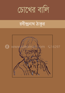 চোখের বালি image