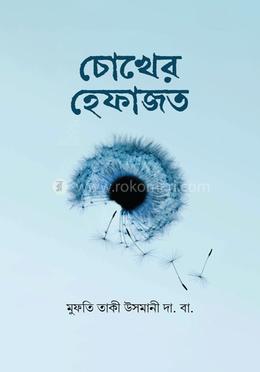 চোখের হেফাজত image